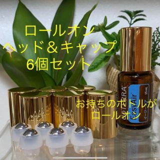 15ml &5ml ボトル用 ロールオン ヘッド＆キャップ 6個組セット／ドテラ(アロマグッズ)