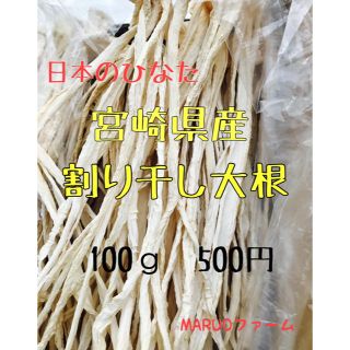 宮崎県産 割り干し大根 千切り大根  切り干し大根(野菜)