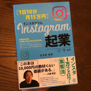 Ｉｎｓｔａｇｒａｍ起業 １日１０分・月１５万円(ビジネス/経済)