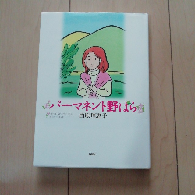 パ－マネント野ばら　西原理恵子 エンタメ/ホビーの漫画(少年漫画)の商品写真