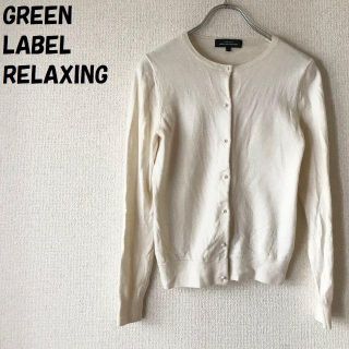 ユナイテッドアローズグリーンレーベルリラクシング(UNITED ARROWS green label relaxing)の【人気】グリーンレーベルリラクシング パールボタンカーディガン サイズ40(カーディガン)