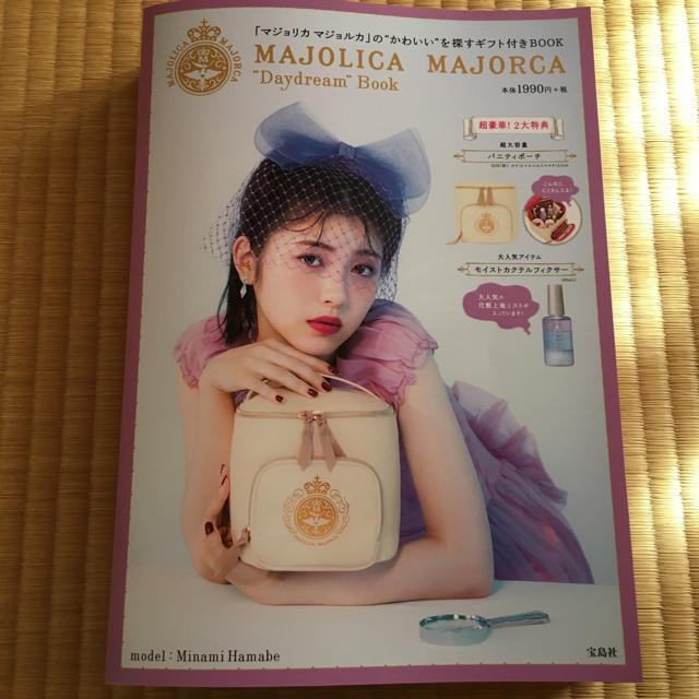 MAJOLICA MAJORCA(マジョリカマジョルカ)のＭＡＪＯＬＩＣＡ　ＭＡＪＯＲＣＡ　“Ｄａｙ　Ｄｒｅａｍ”　Ｂｏｏｋ エンタメ/ホビーの本(ファッション/美容)の商品写真