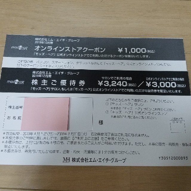 エム・エイチ・グループ 株主優待券&オンラインストアクーポン チケットの優待券/割引券(その他)の商品写真