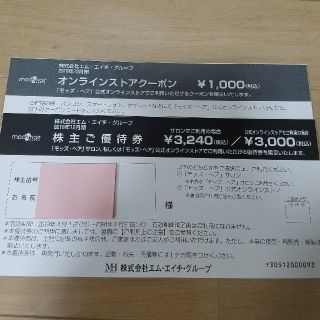 エム・エイチ・グループ　株主優待券&オンラインストアクーポン(その他)