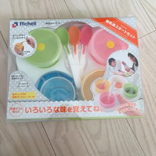 リッチェル離乳食食器★新品未開封(離乳食器セット)