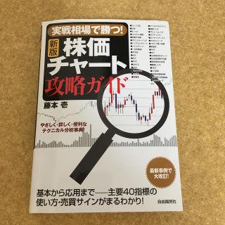 株価チャ－ト攻略ガイド 実戦相場で勝つ！ 新版(ビジネス/経済)