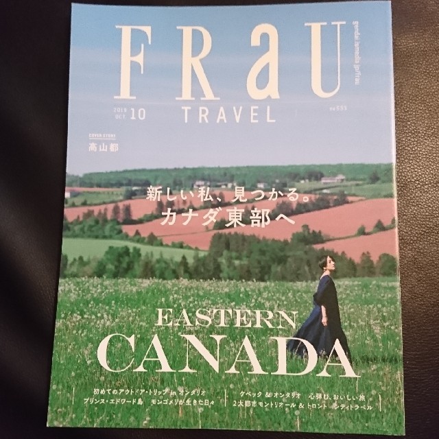 講談社(コウダンシャ)のFRaU (フラウ) Travel カナダ東部へ 2019年 10月号 エンタメ/ホビーの雑誌(その他)の商品写真