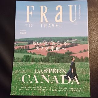 コウダンシャ(講談社)のFRaU (フラウ) Travel カナダ東部へ 2019年 10月号(その他)