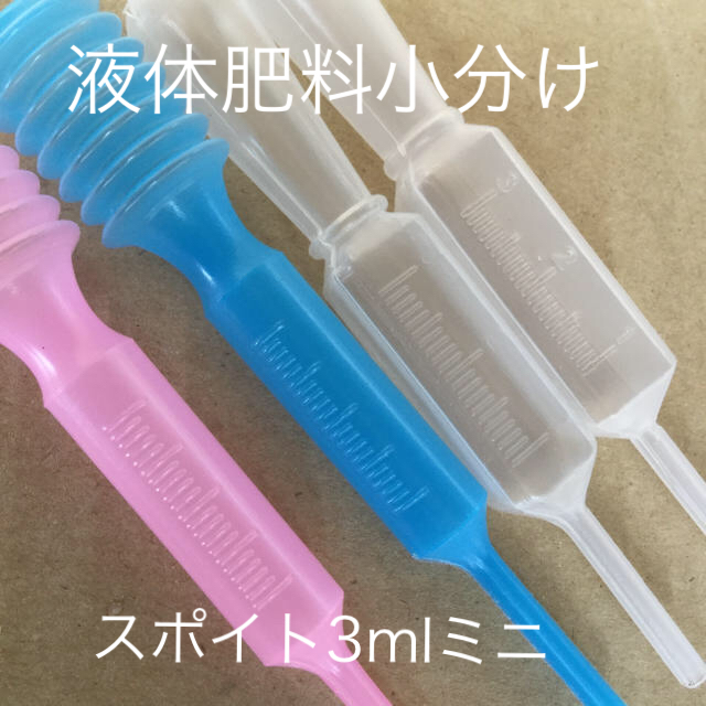 液体肥料小分け スポイト3ml / スポイド3ml その他のその他(その他)の商品写真