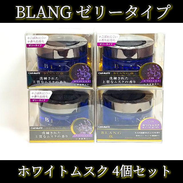 特価【BLANG】車用 芳香剤 ゼリータイプ ホワイトムスク③【4個セット】 自動車/バイクの自動車(車内アクセサリ)の商品写真