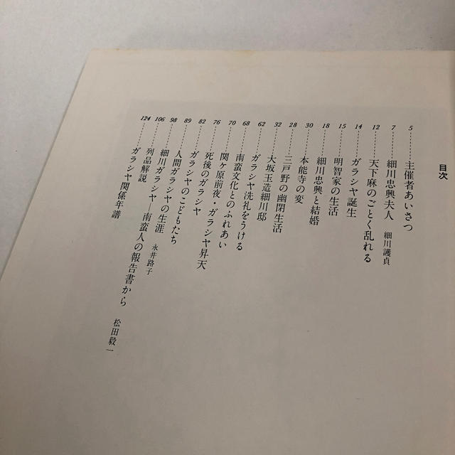 三越(ミツコシ)の細川ガラシャ展　記念本 エンタメ/ホビーの本(その他)の商品写真