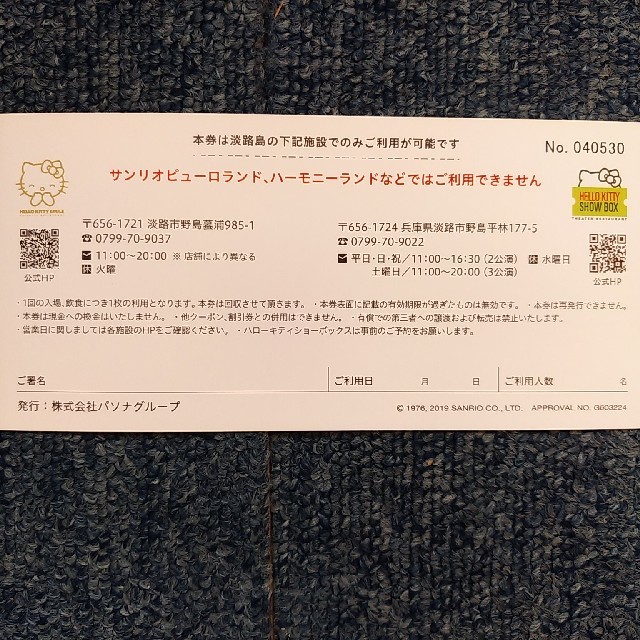 サンリオ(サンリオ)のサンリオ淡路島入場料半額券、10％オフ券　3枚セット チケットの優待券/割引券(その他)の商品写真