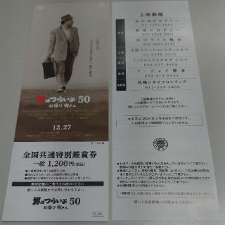 映画男はつらいよ50鑑賞券　2枚セット即購入OK(邦画)