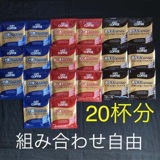 キーコーヒー(KEY COFFEE)のKEY COFFEEグランドテイストドリップコーヒー20杯分セット(コーヒー)