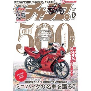 ［新品未使用］モトチャンプ 2019年 12月号 通巻500号記念号☆付録付き(車/バイク)