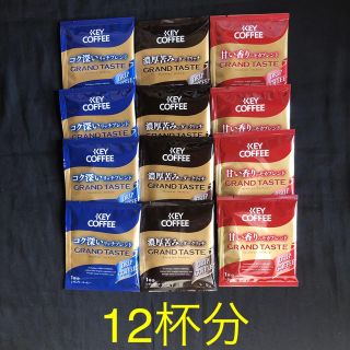 キーコーヒー(KEY COFFEE)のKEY COFFEEグランドテイストドリップコーヒー12杯分(コーヒー)