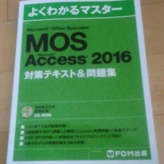 フジツウ(富士通)のＦＯＭ出版　ＭＯＳ　access2016　対策テキスト＆問題集(資格/検定)