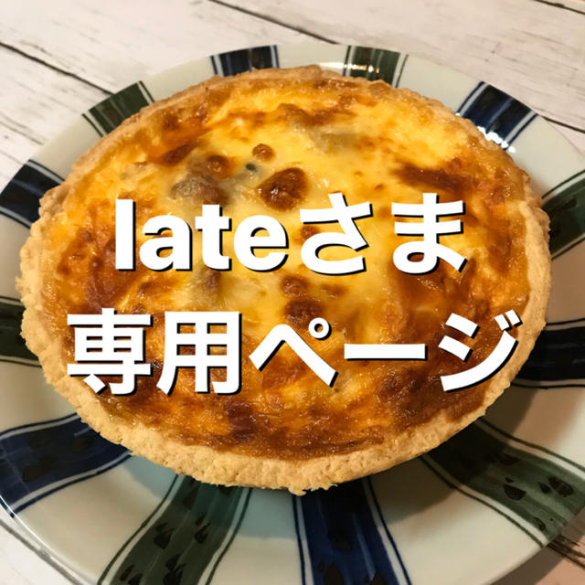 lateさま専用ページ