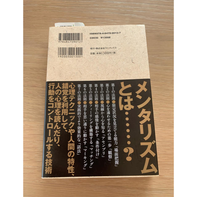 ＤａｉＧｏメンタリズム　誰とでも心を通わせることができる７つの法則 エンタメ/ホビーの本(住まい/暮らし/子育て)の商品写真