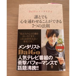 ＤａｉＧｏメンタリズム　誰とでも心を通わせることができる７つの法則(住まい/暮らし/子育て)