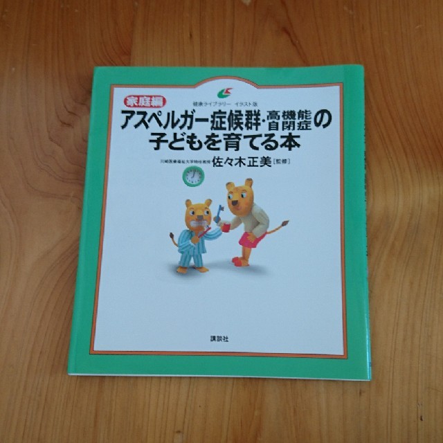 講談社(コウダンシャ)のはるはる様✩アスペルガ－症候群・高機能自閉症の子どもを育てる本 家庭編 エンタメ/ホビーの本(人文/社会)の商品写真