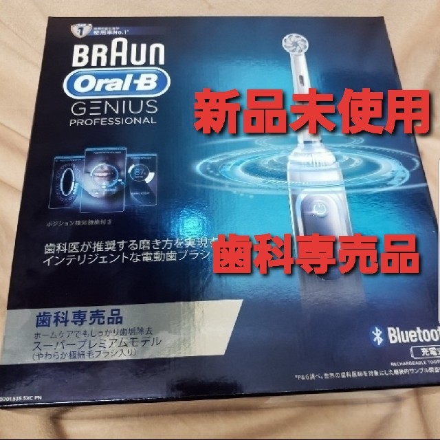 BRAUN(ブラウン)のブラウン オーラルB ジーニアス プロフェッショナル（歯科専売品） コスメ/美容のオーラルケア(歯ブラシ/デンタルフロス)の商品写真