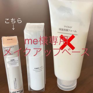 ムジルシリョウヒン(MUJI (無印良品))のme様専用(化粧下地)