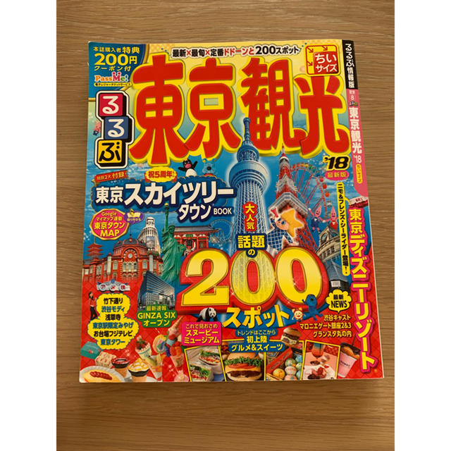 るるぶ東京観光ちいサイズ ’１８ エンタメ/ホビーの本(地図/旅行ガイド)の商品写真