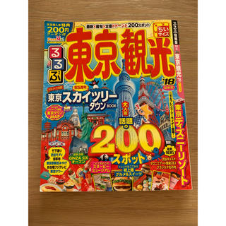 るるぶ東京観光ちいサイズ ’１８(地図/旅行ガイド)
