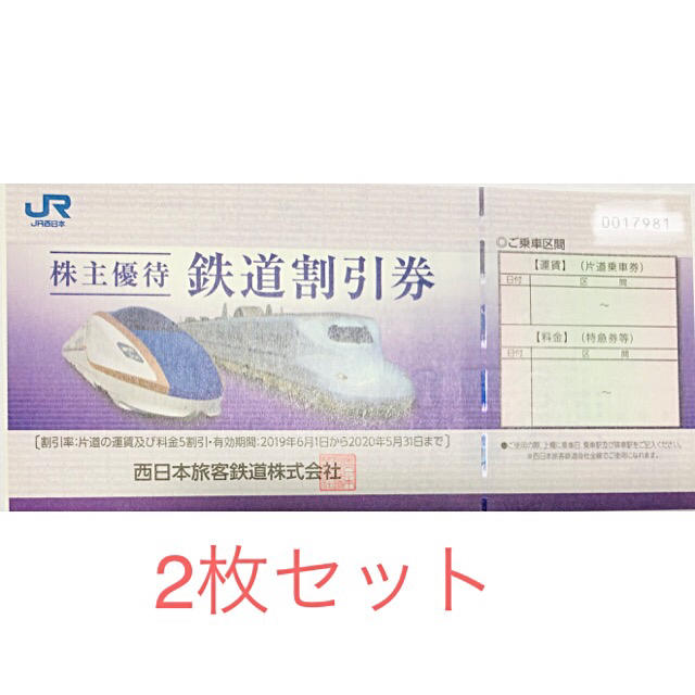 JR西日本 鉄道割引券 2枚(+優待割引券) JR西日本 鉄道割引券 2枚(+優待割引券)