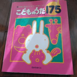 こどものうた１７５ 保育に役立つ！ピアノが身につく！(童謡/子どもの歌)