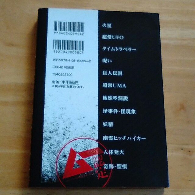 学研(ガッケン)の最新禁断の異次元事件 ム－認定 エンタメ/ホビーの本(人文/社会)の商品写真