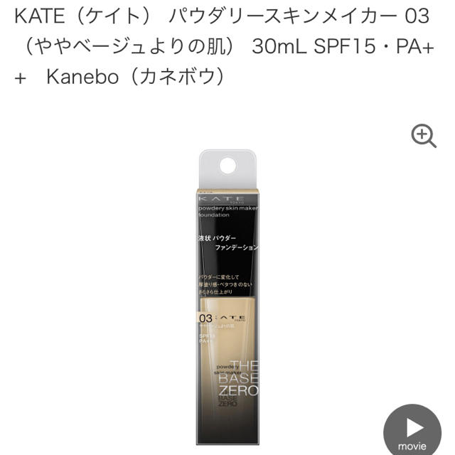 KATE(ケイト)のKATE（ケイト） パウダリースキンメイカー 03（ややベージュよりの肌） コスメ/美容のベースメイク/化粧品(ファンデーション)の商品写真
