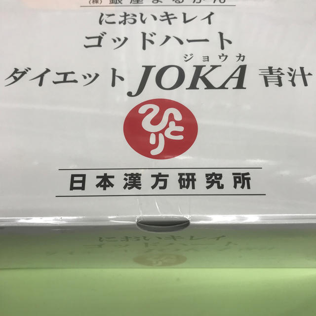 銀座まるかんダイエットjoka青汁送料無料