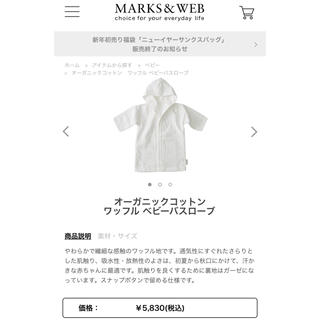 マークスアンドウェブ(MARKS&WEB)の●marks &web●新品未使用　ベビーバスローブ　フリーサイズ(バスローブ)