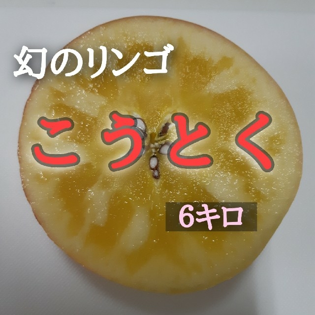 【数量限定】訳あり大玉こうとく　約６kg