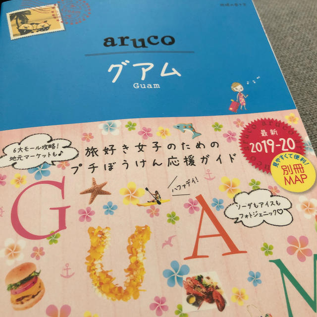 ダイヤモンド社(ダイヤモンドシャ)の地球の歩き方aruco グアム旅行観光雑誌 エンタメ/ホビーの本(地図/旅行ガイド)の商品写真