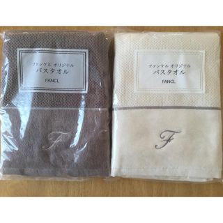 ファンケル(FANCL)のファンケル  バスタオル　２色セット(タオル/バス用品)