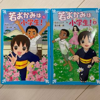 若おかみは小学生！ 花の湯温泉ストーリー ｐａｒｔ　⓵ ⓶(絵本/児童書)