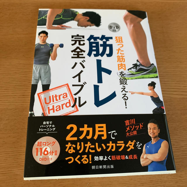 狙った筋肉を鍛える！筋トレ完全バイブル Ｕｌｔｒａ　Ｈａｒｄ エンタメ/ホビーの本(趣味/スポーツ/実用)の商品写真