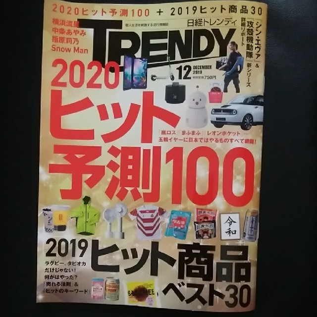 日経BP(ニッケイビーピー)の日経 TRENDY (トレンディ) 2019年 12月号 エンタメ/ホビーの雑誌(その他)の商品写真