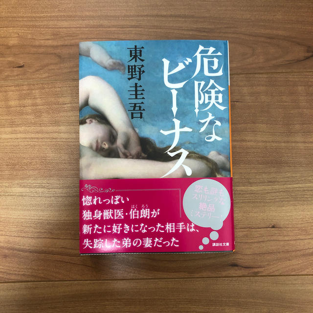 講談社(コウダンシャ)の危険なビーナス/文庫本 エンタメ/ホビーの本(文学/小説)の商品写真