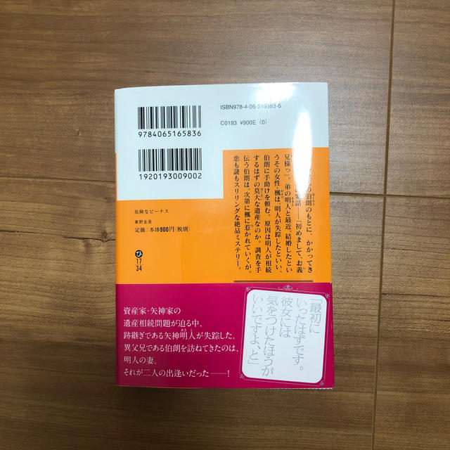 講談社(コウダンシャ)の危険なビーナス/文庫本 エンタメ/ホビーの本(文学/小説)の商品写真