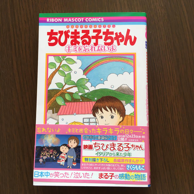 集英社 ちびまる子ちゃんキミを忘れないよ 映画原作特別描き下ろしの通販 By なのはな S Shop シュウエイシャならラクマ