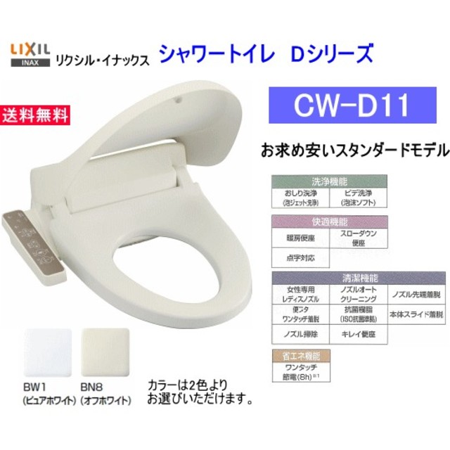 即日発送 リクシル シャワートイレ CW-D11 ピュアホワイト ウォシュレット