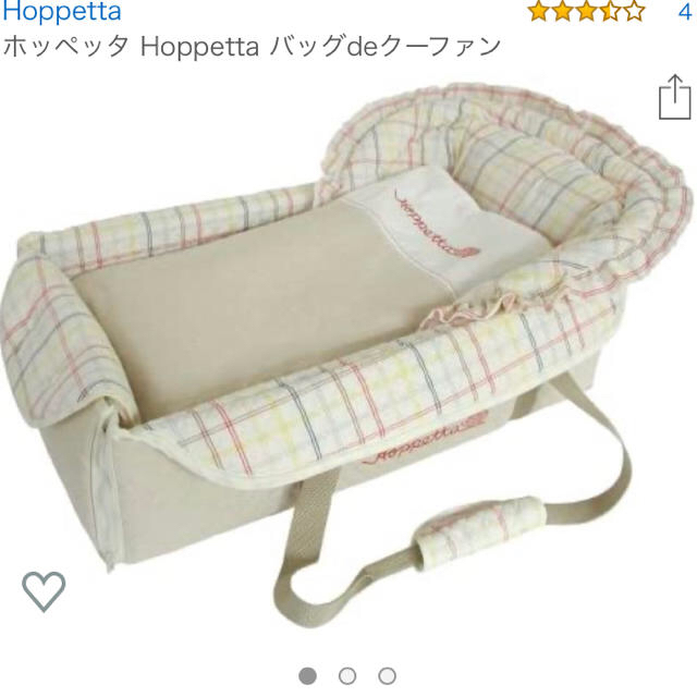 さちえ様専用　　　クーファン　hoppeetta  バッグ　 キッズ/ベビー/マタニティの外出/移動用品(キャリーバスケット)の商品写真