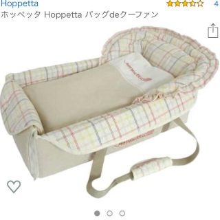 さちえ様専用　　　クーファン　hoppeetta  バッグ　(キャリーバスケット)