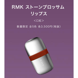アールエムケー(RMK)の新品箱入り RMK ストーンブロッサムリップス 03 フレイバフル(口紅)