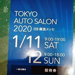 1枚　東京オートサロン　2020　幕張メッセ　1月11日12日　招待券　入場券　(その他)