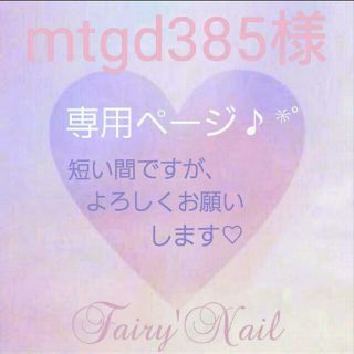 mtgd385様♡専用ページ. ゜*。(つけ爪/ネイルチップ)